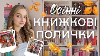 ОСІННІ КНИЖКОВІ ПОЛИЧКИ  нові рідкісні книги та декор із Sinsay 