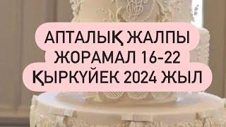 АПТАЛЫҚ ЖАЛПЫ ЖОРАМАЛ 16-22 ҚЫРКҮЙЕК 2024 г.