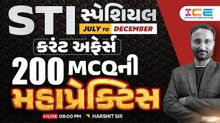 STI સ્પેશ્યલ કરંટ અફેર્સ 200 MCQની  મહાપ્રેક્ટિસ July to December - Harshit Sir