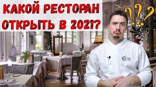 Стоит ли открывать ресторан в 2021? Как стать успешным ресторатором?