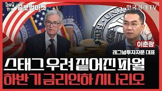 스태그 우려 짙어진 파월ㅣ하반기 금리인하 시나리오ㅣ굿모닝한경글로벌마켓ㅣ한국경제TV