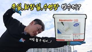 수영장,연못에 사용가능한 방수제가 드디어 나왔습니다. 아쿠아 마스터 에보 1편 [EP.71] #diy #waterproof