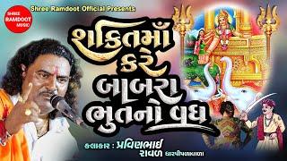 Shakti Maa Kare Babrabhut No Vadh || Pravinbhai Raval || Shakti Maa Dakla || Shree Ramdoot Official