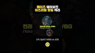 JDG 페이즈 근황 이즈리얼 빡캐리 #JDG #페이즈 | LPL 2025