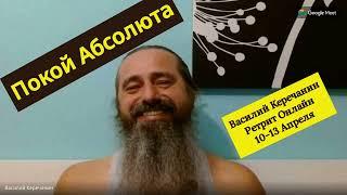 КакПребывать В Состоянии Абсолютного Покоя? - Василий Керечанин.