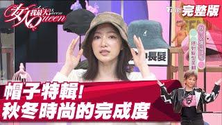 帽子特輯！秋冬穿搭完成度 就差一頂好帽！ 女人我最大 20220106 (完整版)｜吳依霖、佑群、大飛、朱海君、林立雯、GIGI、薔薔