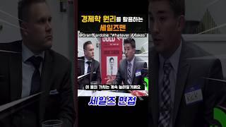 경제학 원리를 활용하는 세일즈맨