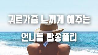 귀르가즘 느끼게 해주는 언니들 팝송플리