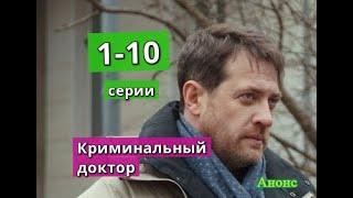 КРИМИНАЛЬНЫЙ ДОКТОР сериал содержание с 1 по 10 серию. Анонс и содержание серий