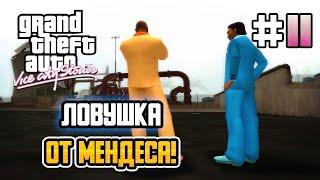 ЛОВУШКА ОТ МЕНДЕСА! – GTA: Vice City Stories - #11