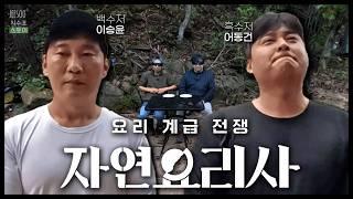 자연인 요리 대전?! 흑백 자연요리사 자연인 13년 차의 명예를 걸로 요리 대결을 해봤습니다!