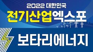 [2022 대한민국 전기산업엑스포] 보타리에너지