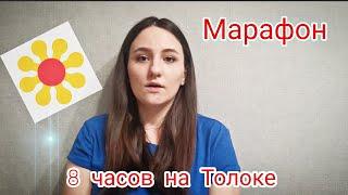 Марафон: 8 часов на Толоке. Сколько заработала, какие задания выполняла