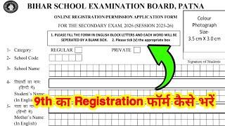 9th Class Ka Registration Form Kaise Bharen || Class 9th Ka Registration Form Kaise Bharen