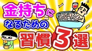 【富裕層】金持ちになるための習慣3選