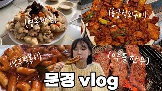 ️2박3일 문경 온천 여행 | stx리조트리뷰 | 문경 맛집 추천 | 문경종합온천 | 저렴하게 여행하는 tip️