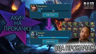 9 СЕРИЯ #АКИЧНАПРОКАЧКУ (Daniyar) Cоветы по игре!!