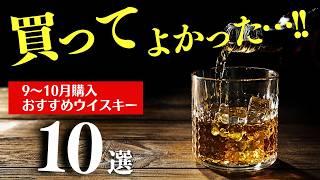 【9〜10月買ってよかった！至高のウイスキー10選】2ヶ月に一度の月末恒例！今飲みたいおすすめウイスキー厳選10選を紹介（家飲み・ウイスキー）