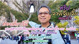 Vlog ท่องเที่ยวจีน  ฉางซา-จี่โส่ว-จางเจี่ยเจี้ย มลฑลหูหนาน 5 วัน 4 คืน ตอนที่ 3