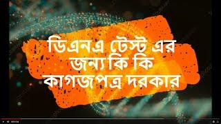 ডিএনএ টেস্ট এর জন্য কি কি কাগজপত্র দরকার? Which Document need for  DNA test ?