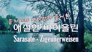 [사라사테 - 찌고이네르바이젠] 한국인이 가장 좋아하는 바이올린 음악 Sarasate - Zigeunerweisen op.20