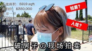 美国房屋拍卖的套路：破房子现场拍卖，是捡漏还是入坑？｜什么是RBID Homes？