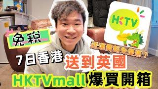 【HKTVmall】終於唔駛自己搬啦！唔駛麻煩屋企人！香港爆買直送英國 | 初體驗 | 包稅專線 | 七日送到 | 好物推介 | 湯包 |