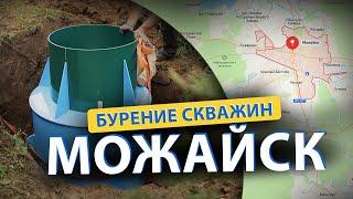  Бурение скважин в МОЖАЙСКе (Руза, Архангельское, Тучково, Осташево, Верея)