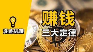 赚钱思维 |  思考致富 | 赚钱2022 | 网赚 | 网赚方法