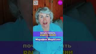 Елена Маркова #Мир Л #психология #саморазвитие  #любовь #отношения