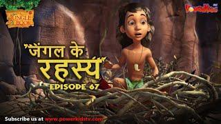 जंगल के रहस्य -  भाग 67 | The Jungle Book | हिंदी कहानिया  | मोगली की कहानियाँ | मोगली मोगली