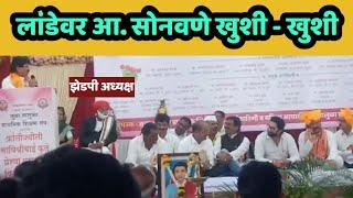आमदार सोनवणेंची देवराम लांडेंना थेट झेडपी अध्यक्षपदाची ऑफर..
