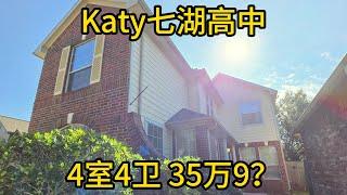 休斯顿房产 Katy七湖高中 4室4卫 只要35万9？