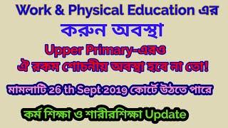 Work and Physical Education এর শোচনীয় অবস্থা | Upper Primary এর থেকেও খারাপ!!