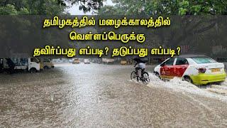 தமிழகத்தில் மழைக்காலத்தில் வெள்ளப்பெருக்கு தவிர்ப்பது எப்படி ? தடுப்பது எப்படி ? [30.09.2022]