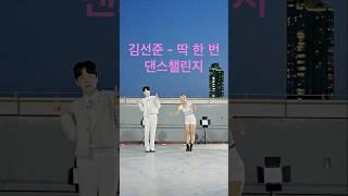 #딱한번 #김선준 #트로트 #락트로트 #트롯 #trot #kpop #dance #challenge #챌린지 #댄스챌린지 #춤 #음악 #미스터트롯 #사랑의콜센타 #dance