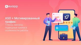  ASO + Мотивированный трафик:  плюсы, минусы и подводные камни