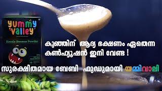 കുഞ്ഞിന്  ആദ്യ ഭക്ഷണം  ഏതെന്ന കൺഫ്യൂഷൻ ഇനി വേണ്ട | Yummy Valley I Kerala Banana Powder