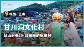 【韓國旅遊攻略】釜山甘川洞文化村，釜山旅遊必去景點推薦｜KKday