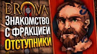 DROVA - Лагерь Отступников | Drova: Forsaken Kin | Стрим прохождение игры