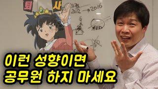 공무원과 안 맞는 사람들의 특징