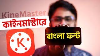 কাইনমাস্টারে বাংলা ফন্ট কিভাবে ব্যবহার করবেন? || How to Use Bangla Font in KineMaster