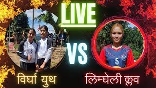 समी फाईनल खेल - २ ।। विरघा अनिशा रेष्टुरेण्ट VS  लिम्घेली युवा क्लव, लिम्घा