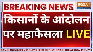 Farmer Protest Breaking News Live: आने वाला है किसान आंदोलन पर महाफैसला.. | Farmer Protest | Kisan