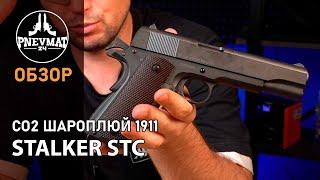 Пневматический пистолет Stalker STC Colt 1911A1