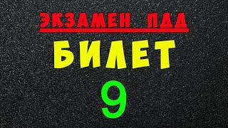 ПДД билеты: Решаем билет ГИБДД № 9