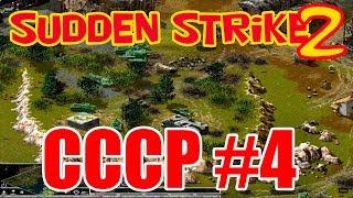 Прохождение Противостояние 4 (Sudden Strike 2)⭐Кампания СССР миссия 4⭐ Форсирование Днепра