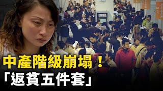 中產「返貧五件套」！中國中產階級夢碎！｜ #人民報