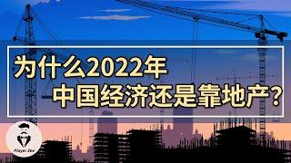 为什么2022年中国经济“稳增长”还是要靠房地产？『2021年第162期』