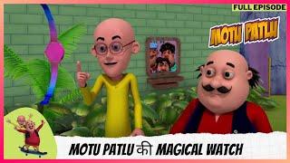 Motu Patlu | मोटू पतलू | Full Episode | Motu Patlu की Magical Watch